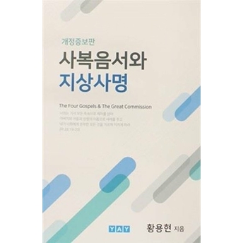 The Four Gospels And The Great Commission ( Korece ) Thomas Hwang