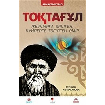 Toktogul : Şiirlerle Örülen Nağmelere Dökülen Ömür (Kazakça)