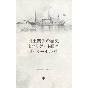 Türk - Japon Ilişkileri Tarihi Ve Ertuğrul Firkateyni (Japonca) Ahmet Uzunoğlu