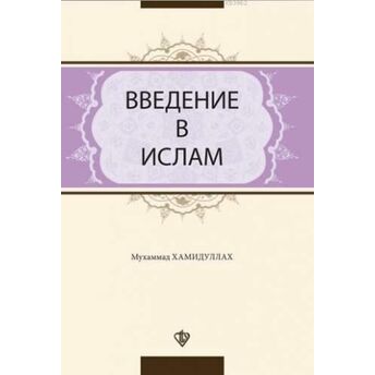 Введение В Ислам; Islam'a Giriş Rusçaislam'a Giriş Rusça Muhammed Hamidullah