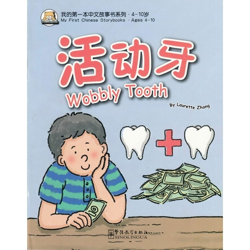 Wobbly Tooth (My First Chinese Storybooks) Çocuklar Için Çince Okuma Kitabı-Laurette Zhang