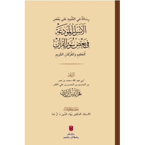 رِسَالَةٌ في التَّنْبيهِ عَلى بَعْضِ الأَسْرَارِ الْمُودَعَةِ فِي بَعْضِ سُوَرِ الْقرْآنِ الْعَظِيمِ وَالْفُرْقَانِ الكَرِيمِ Kolektif