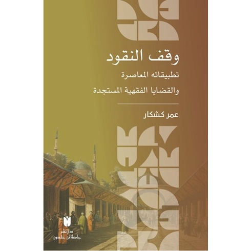 وقف النقود :تطبيقاته المعاصرة والقضايا الفقهية المستجدة Kolektif